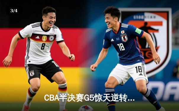 CBA半决赛G5惊天逆转！辽宁本钢加时险胜广东宏远晋级总决赛 - 3
