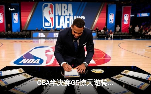 CBA半决赛G5惊天逆转！辽宁本钢加时险胜广东宏远晋级总决赛 - 4