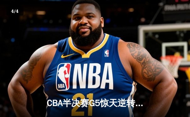 CBA半决赛G5惊天逆转！辽宁本钢加时险胜广东宏远晋级总决赛 - 4