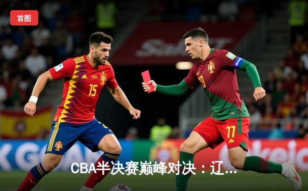 CBA半决赛巅峰对决：辽宁本钢加时险胜广东宏远，赵继伟35分创生涯新高