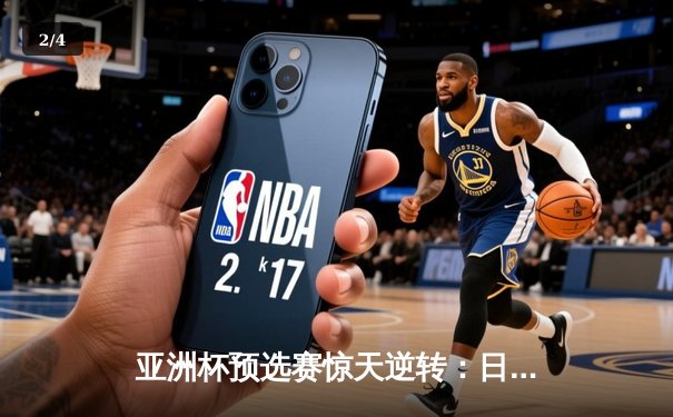 亚洲杯预选赛惊天逆转：日本男篮加时险胜澳大利亚，河村勇辉狂砍35分创纪录 - 2