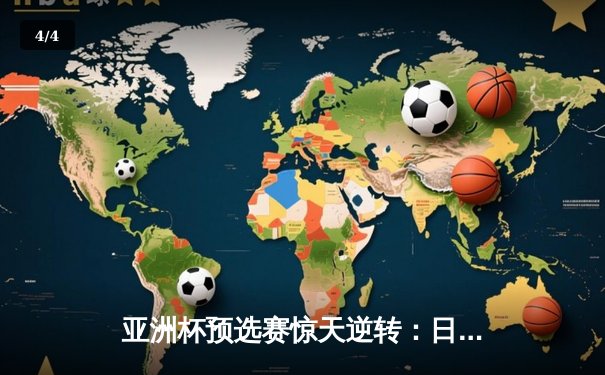 亚洲杯预选赛惊天逆转：日本男篮加时险胜澳大利亚，河村勇辉狂砍35分创纪录 - 4
