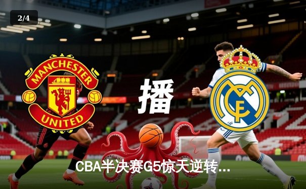CBA半决赛G5惊天逆转！辽宁本钢加时险胜广东宏远晋级总决赛 - 2