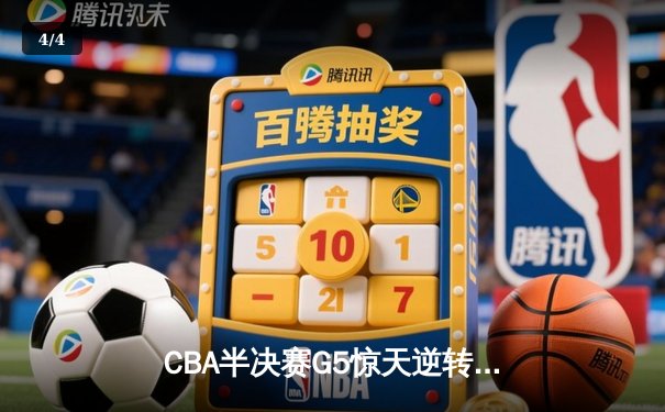 CBA半决赛G5惊天逆转！辽宁本钢加时险胜广东宏远晋级总决赛 - 4