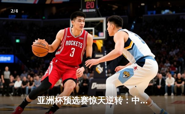 亚洲杯预选赛惊天逆转：中国队3-2绝杀日本，武磊双响张玉宁制胜球 - 2
