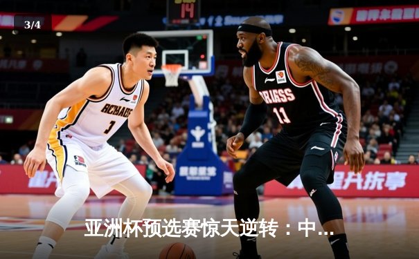 亚洲杯预选赛惊天逆转：中国队3-2绝杀日本，武磊双响张玉宁制胜球 - 3