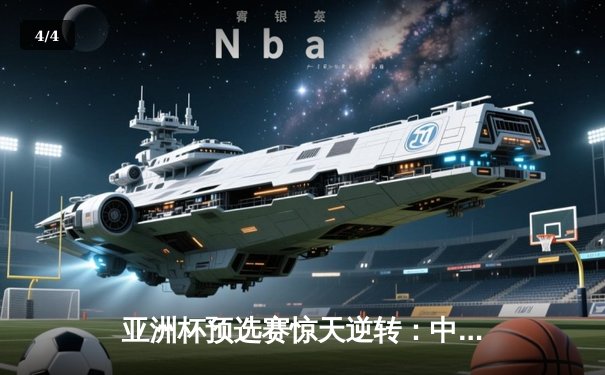 亚洲杯预选赛惊天逆转：中国队3-2绝杀日本，武磊双响张玉宁制胜球 - 4
