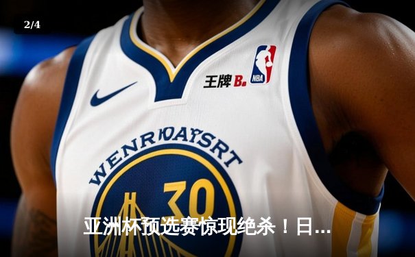 亚洲杯预选赛惊现绝杀！日本男篮加时逆转澳大利亚 - 2