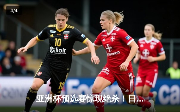 亚洲杯预选赛惊现绝杀！日本男篮加时逆转澳大利亚 - 4
