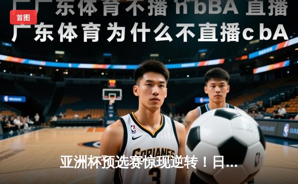 亚洲杯预选赛惊现逆转！日本男篮加时险胜澳大利亚，河村勇辉狂砍35分创纪录