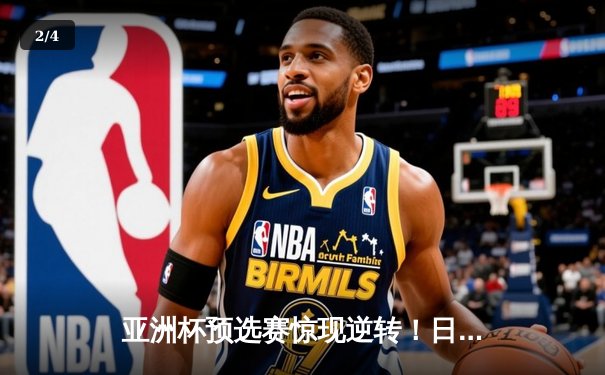 亚洲杯预选赛惊现逆转！日本男篮加时险胜澳大利亚，河村勇辉狂砍35分创纪录 - 2