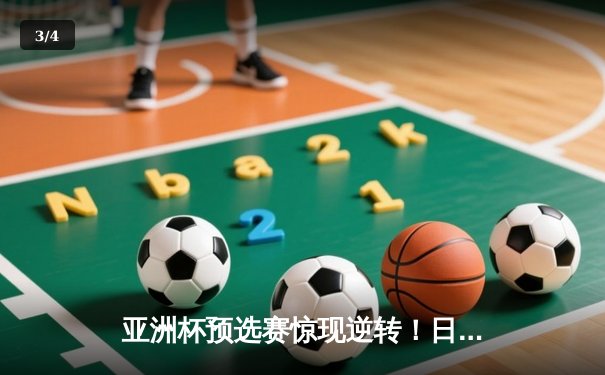 亚洲杯预选赛惊现逆转！日本男篮加时险胜澳大利亚，河村勇辉狂砍35分创纪录 - 3