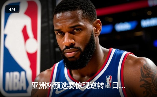 亚洲杯预选赛惊现逆转！日本男篮加时险胜澳大利亚，河村勇辉狂砍35分创纪录 - 4