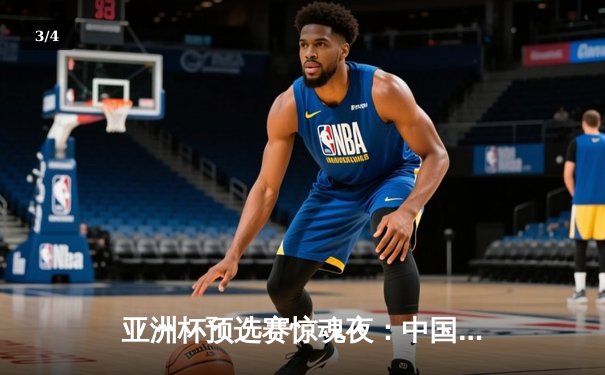 亚洲杯预选赛惊魂夜：中国队加时赛3-2逆转日本，武磊梅开二度创纪录 - 3