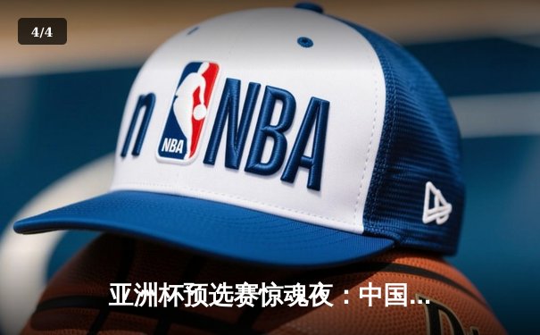 亚洲杯预选赛惊魂夜：中国队加时赛3-2逆转日本，武磊梅开二度创纪录 - 4
