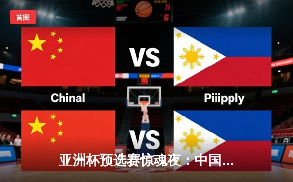 亚洲杯预选赛惊魂夜：中国队加时赛3-2逆转日本，武磊梅开二度创纪录
