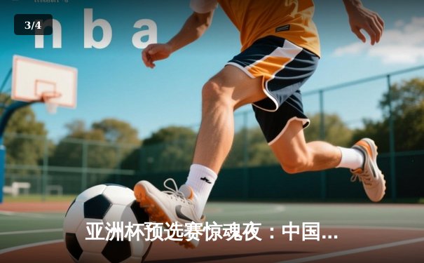亚洲杯预选赛惊魂夜：中国队加时赛3-2逆转日本，武磊梅开二度创纪录 - 3