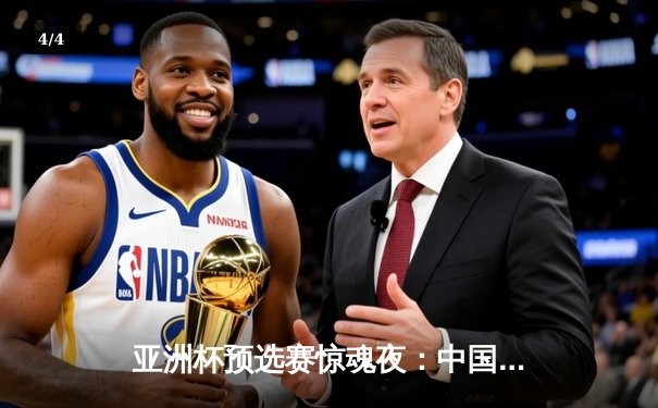 亚洲杯预选赛惊魂夜：中国队加时赛3-2逆转日本，武磊梅开二度创纪录 - 4