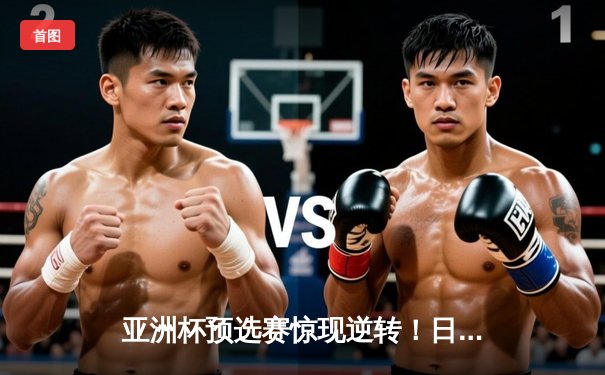 亚洲杯预选赛惊现逆转！日本男篮加时险胜澳大利亚，河村勇辉狂砍35分创纪录