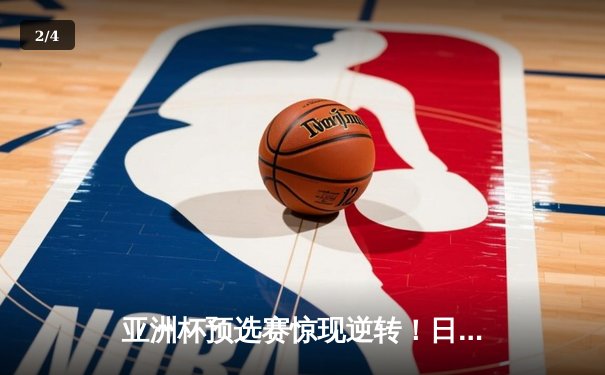 亚洲杯预选赛惊现逆转！日本男篮加时险胜澳大利亚，河村勇辉狂砍35分创纪录 - 2