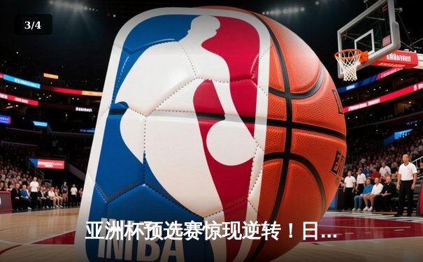 亚洲杯预选赛惊现逆转！日本男篮加时险胜澳大利亚，河村勇辉狂砍35分创纪录 - 3