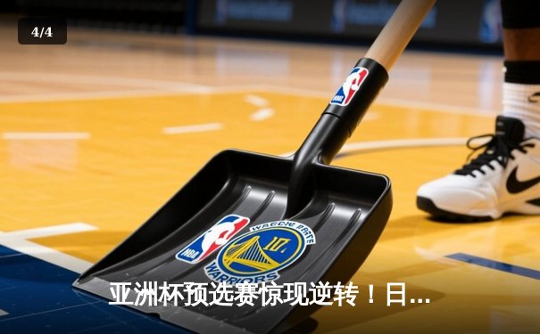 亚洲杯预选赛惊现逆转！日本男篮加时险胜澳大利亚，河村勇辉狂砍35分创纪录 - 4