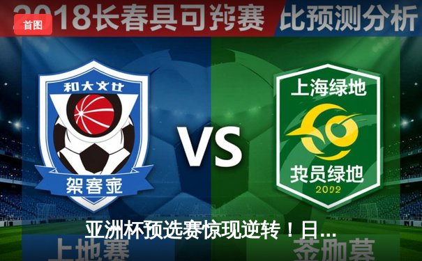 亚洲杯预选赛惊现逆转！日本男篮加时险胜澳大利亚，河村勇辉狂砍35分创纪录