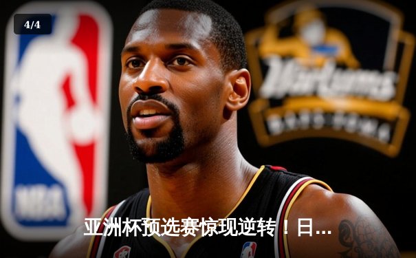 亚洲杯预选赛惊现逆转！日本男篮加时险胜澳大利亚，河村勇辉狂砍35分创纪录 - 4